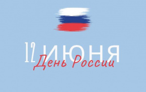 Поздравляем с Днём России!