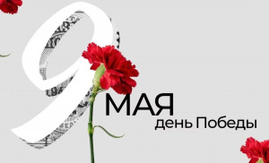 C 9 мая!