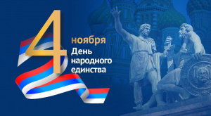 С Днём народного единства!