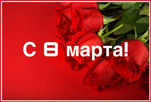 Поздравляем с 8 Марта! 