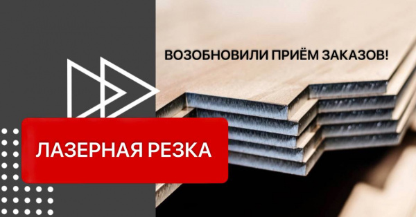 Лазерная резка
