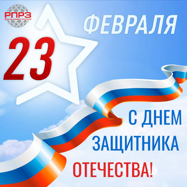 Открытка 23 февраля РПРЗ.png