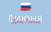 Поздравляем с Днём России!