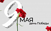 C 9 мая!