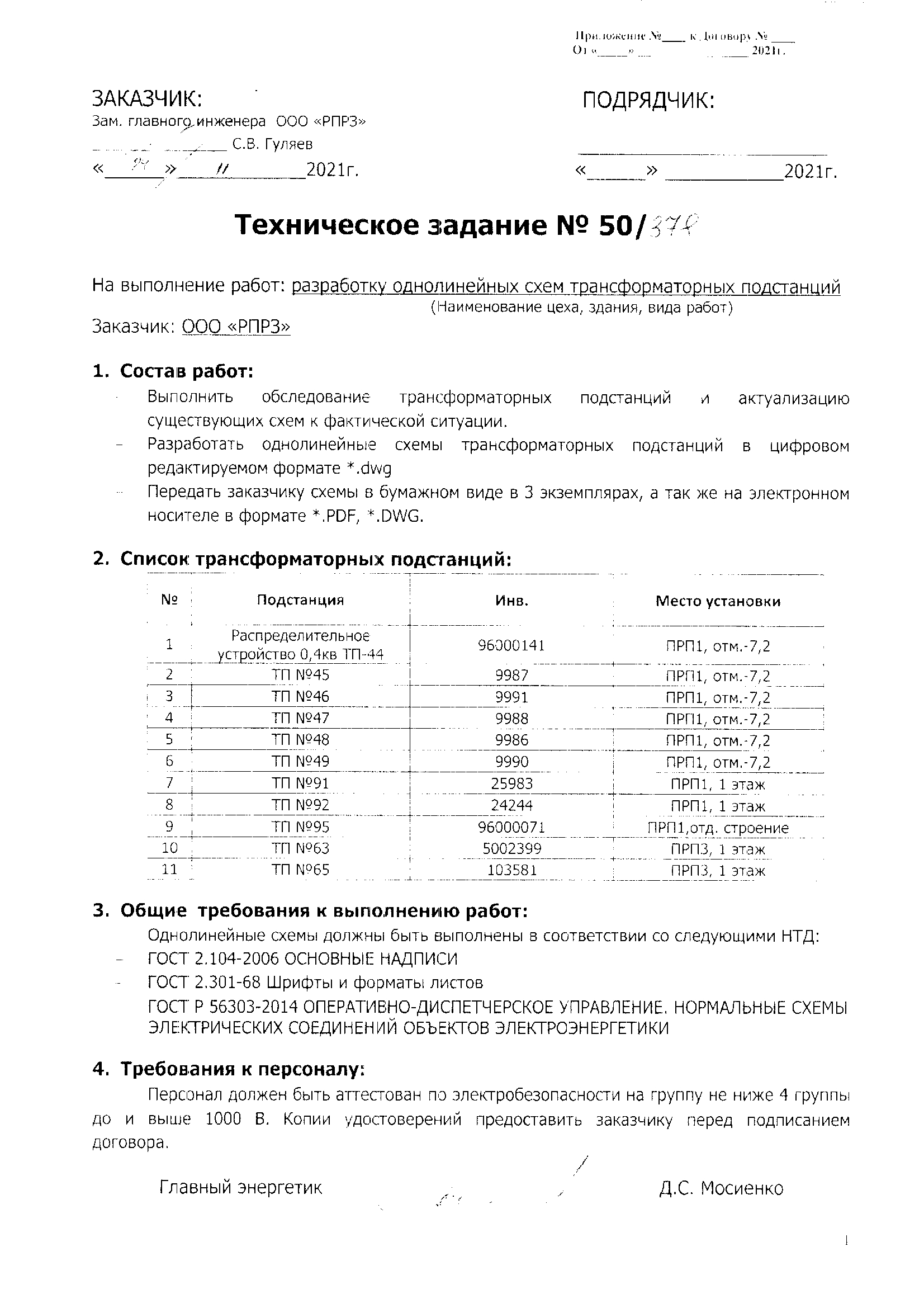 Разработка однолинейных схем трансформаторных подстанций - РПРЗ - ООО  «Ростовский Прессово-Раскройный Завод»